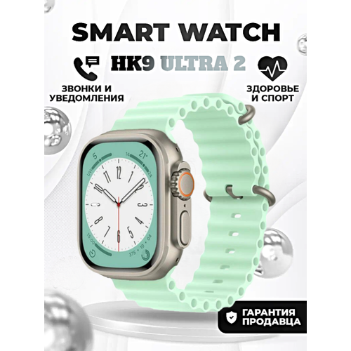 Смарт часы HK9 ULTRA 2 Умные часы PREMIUM Smart Watch AMOLED, iOS, Android, ChatGPT, Bluetooth звонки, Уведомления, Мятный