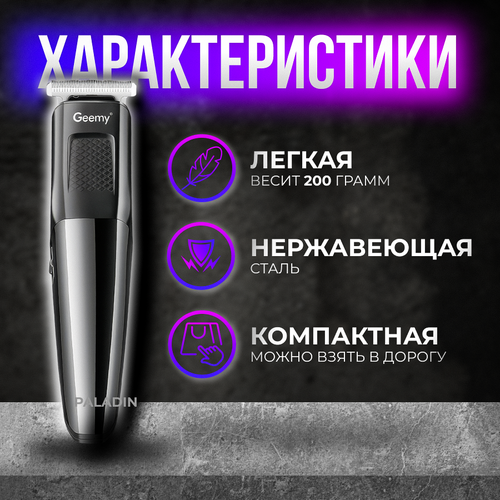 Машинка для стрижки GEEMY GM-6633 56900₽