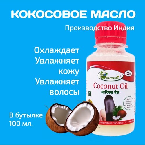 Кокосовое масло 100 мл 3 штуки Кармешу Индия увлажняет кожу и волосы