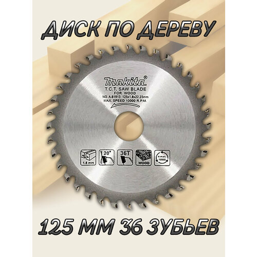 Диск пильный по дереву 125 мм 36 зубьев MAKITA 480₽