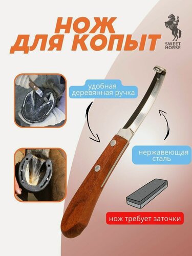Изображение товара Sweethorse / Нож для копыт , для лошадей , нержавеющая сталь