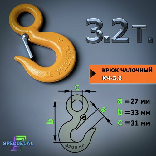 Крюк чалочный грузовой 3.2 тонны для троса с защелкой и проушиной для подъема груза и буксировки