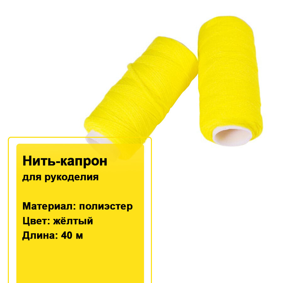 Нить-капрон для кукол и цветов 40 м желтый / Нить для рукоделия / Нитка полиамидная (капроновая) 2 шт.