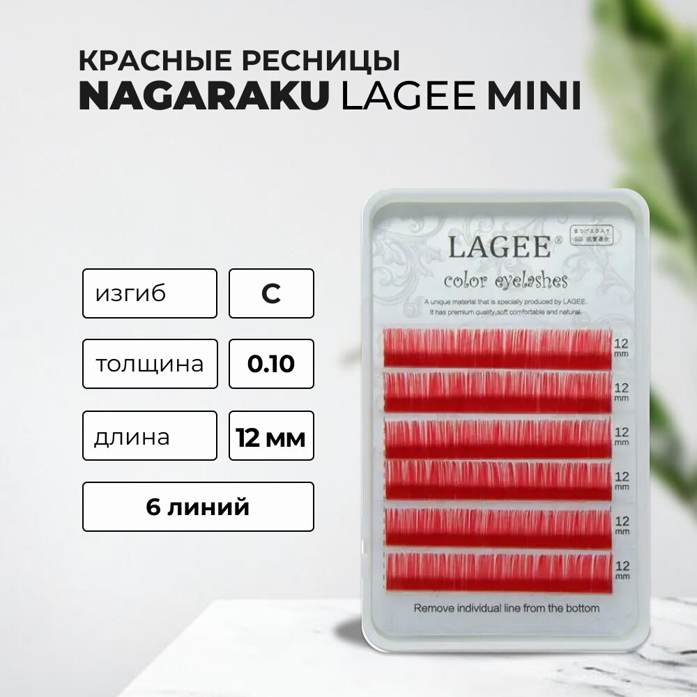 Ресницы Цветные Nagaraku (Нагараку) MINI, красные C, 0.10, 12 mm