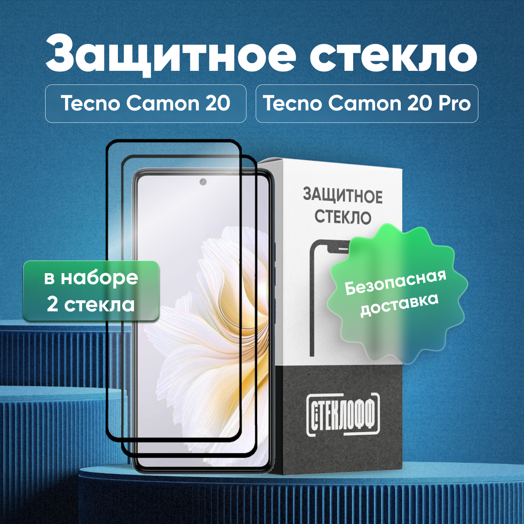 Набор защитных стекол для TECNO Camon 20 / TECNO Camon 20 Pro c полным покрытием, серия Стеклофф Base, 2 шт