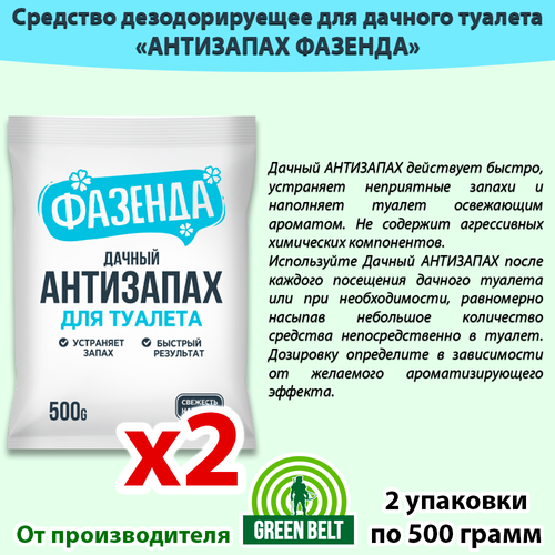 Антизапах 500грамм *2 шт средство против запаха для дачных туалетов, для уличных туалетов, для выгребных ям, дезодорирующее средство, Фазенда