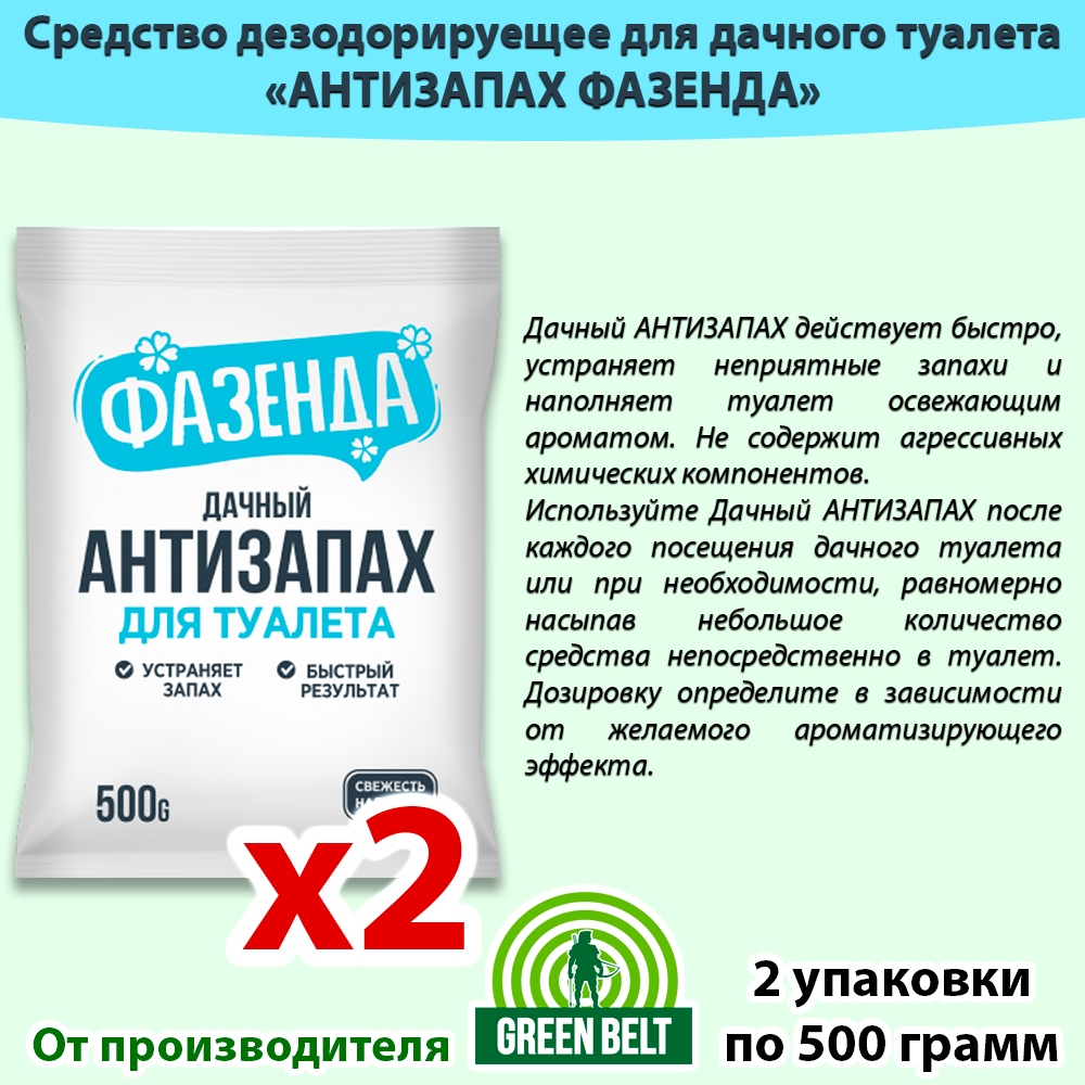 Антизапах 500г средство против запаха для дачных туалетов для уличных туалетов для выгребных ям дезодорирующее средство Фазенда