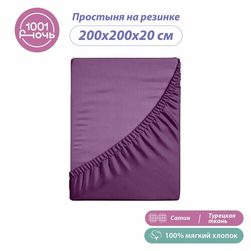 Простыня на резинке 200х200х20 сатин сиреневая высота 20 см натяжная резинка по периметру 1001 ночь хлопок Турция 4428₽