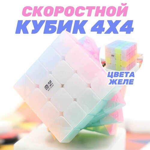 Скоростной Кубик Рубика QiYi MoFangGe 4x4 QiYuan Jelly 4х4 / Головоломка для подарка / Прозрачный пластик lanlan мозаика магический куб скоростной пазл скошенные кубики детские развивающие игрушки