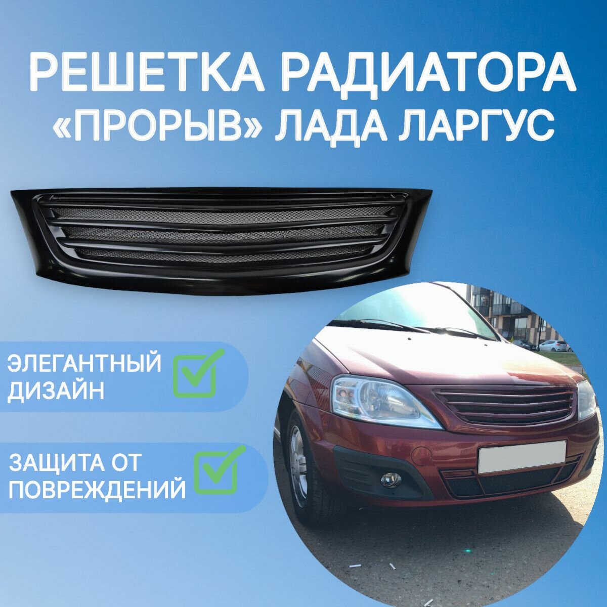 Решетка радиатора "Прорыв" для Лада Ларгус (под покраску) Lada Largus