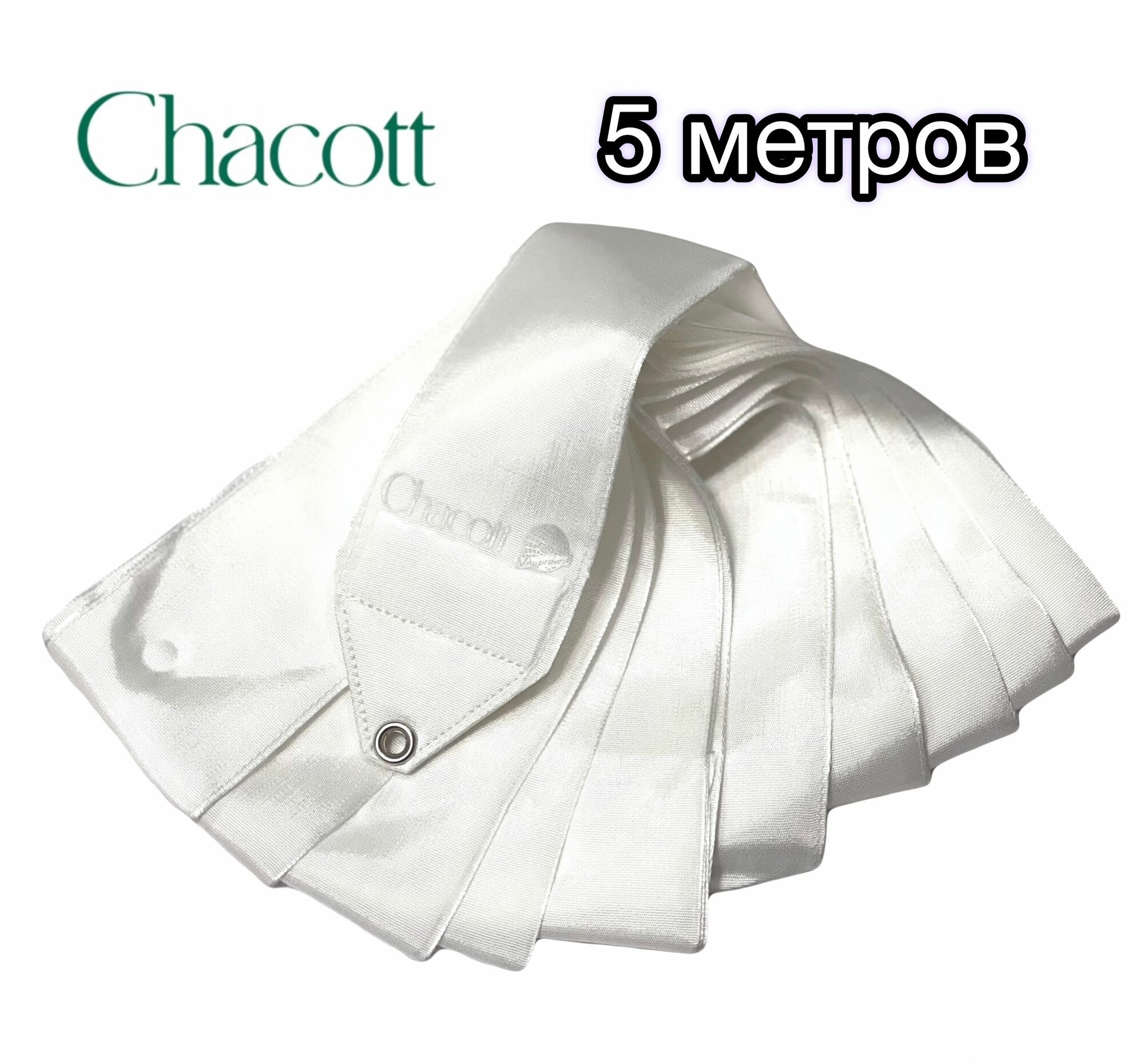 Лента Chacott однотонная, 5 м, цв. белый (00)