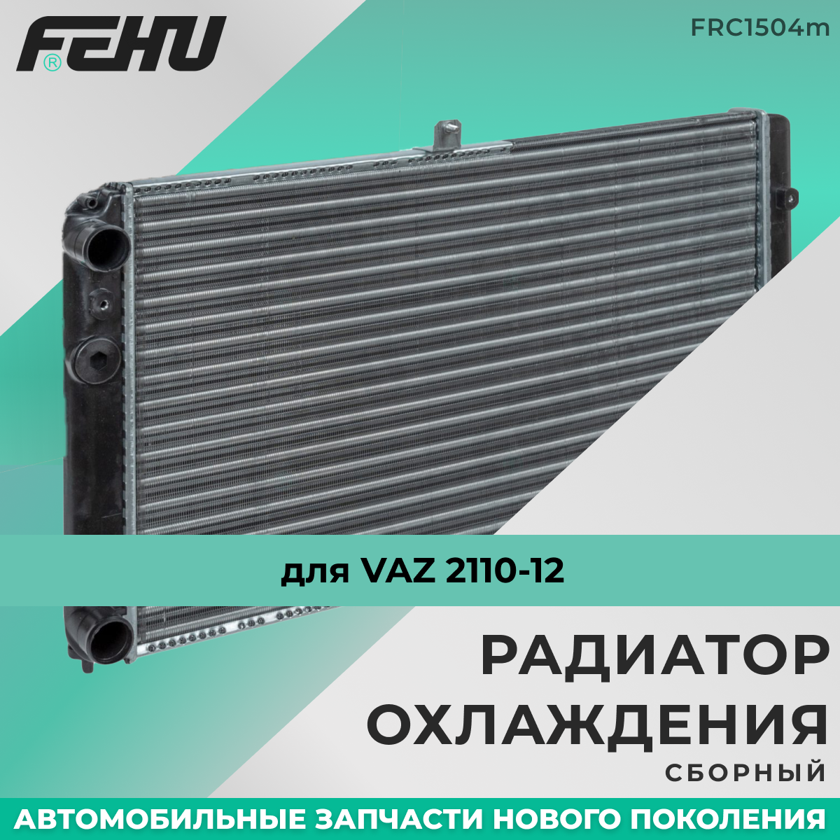 Радиатор Охлаждения (Сборный) Vaz 2110-12 FEHU арт. FRC1504M