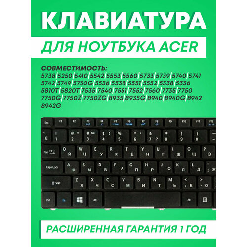 Клавиатура для Acer для Aspire 5738, 5250, 5410, 5542, 5553, 5560, 5733, 5739, 5740, 5741, 5742, 5749