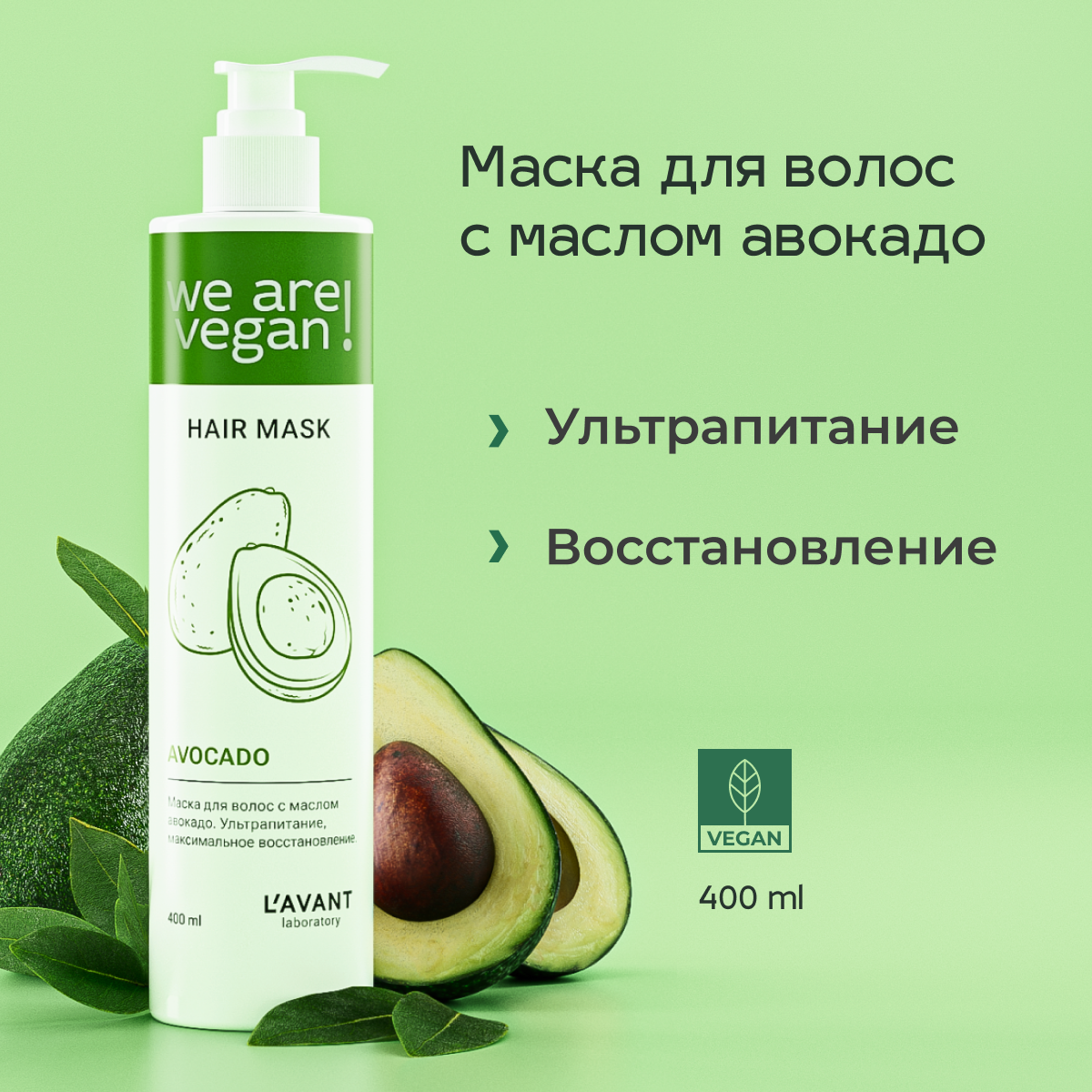 фото Lavant/ Маска для волос с маслом авокадо. Ультрапитание, максимальное восстановление. 400 мл.