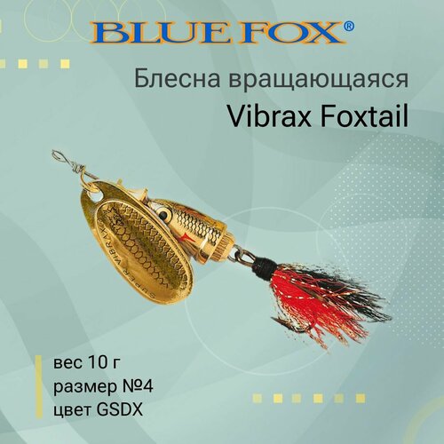 Блесна для рыбалки вращающаяся BLUE FOX Vibrax Foxtail 4 /GSDX