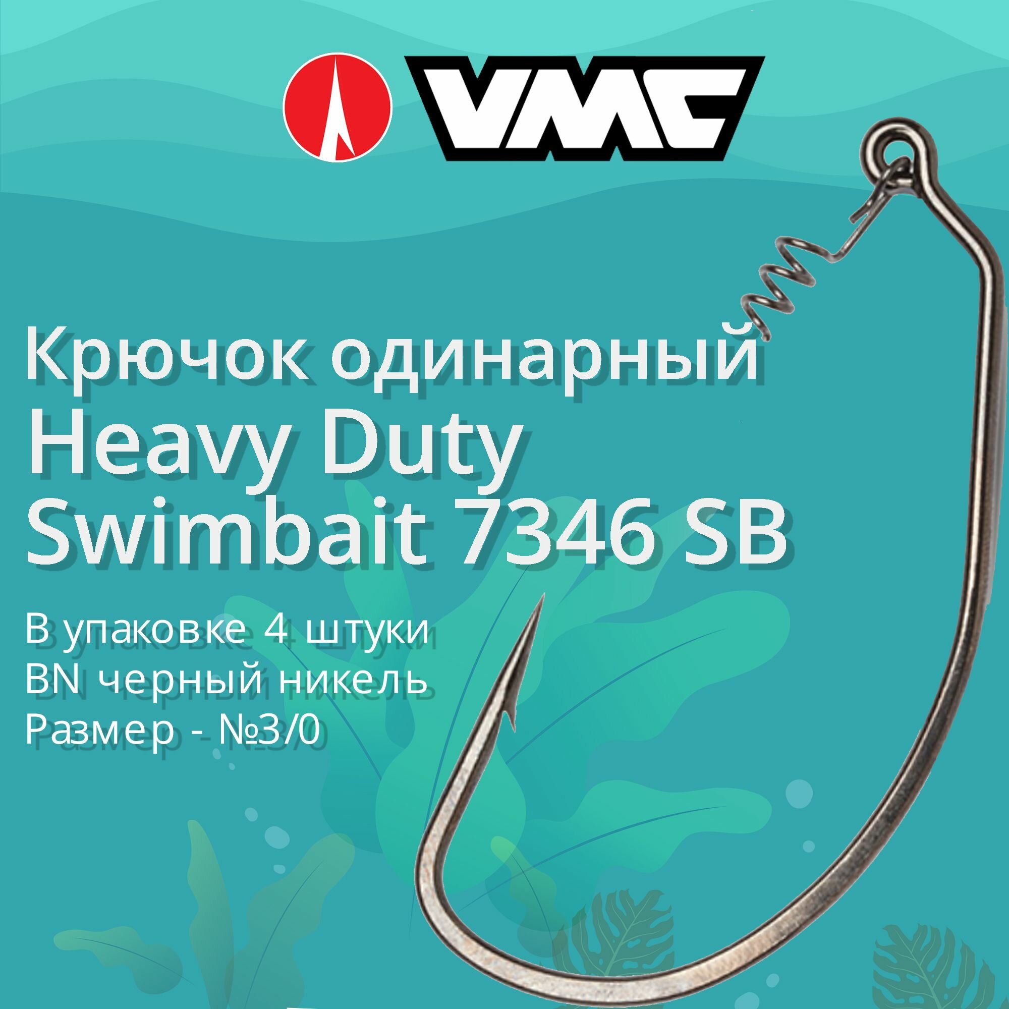 Крючки для рыбалки (одинарный) VMC Heavy Duty Swimbait офсетный 7346 BN (черн. никель) SB №3/0 упаковка 4 штуки