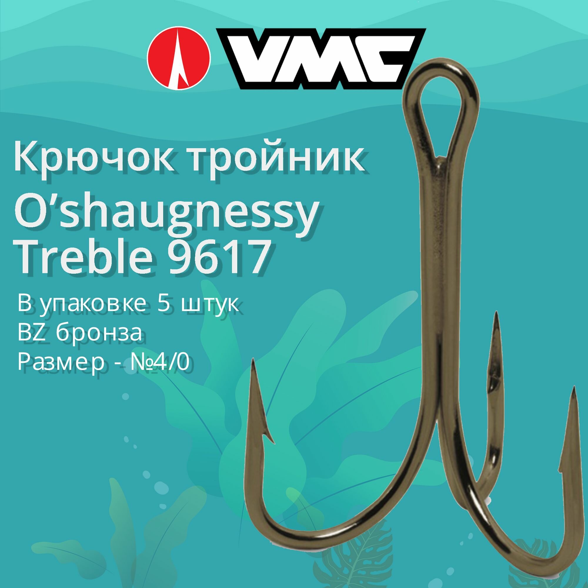 Крючки для рыбалки (тройник) VMC O"shaugnessy Treble 9617 BZ (бронза) №4/0 (упаковка 5 штук)