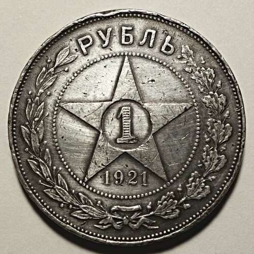 Монета 1 рубль 1921 РСФСР (А. Г)