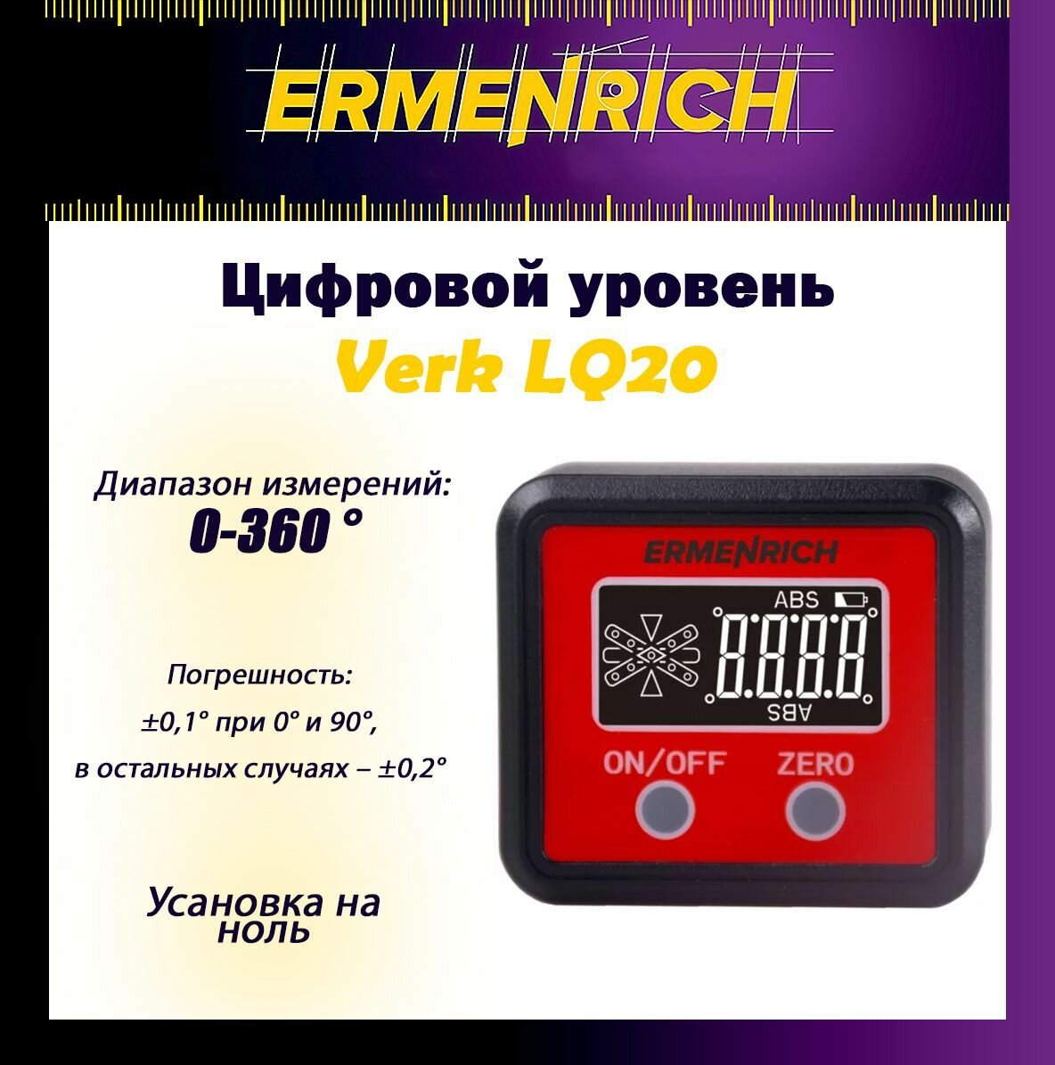 Цифровой уровень Ermenrich Verk LQ20