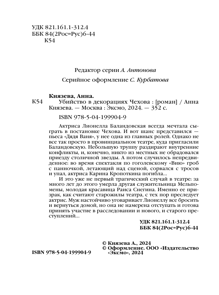 Убийство в декорациях Чехова (Анна Князева) - фото №8