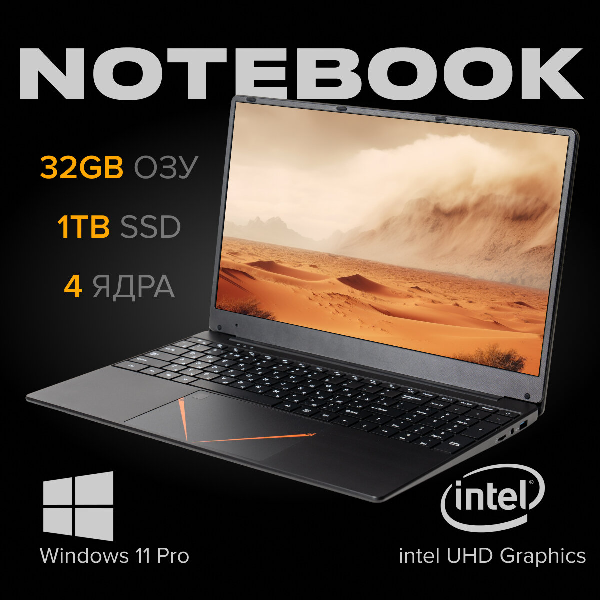 15,6 ноутбук RGB Intel Celeron N95 (3.4 GHz, 4 ядра), RAM 32 GB, SSD 1 TB, Intel UHD Graphics, Windows 11 Pro