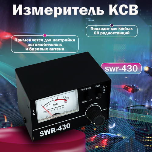 Прибор для измерения коэффициента волны КСВ-430 от бренда Vector Communication
