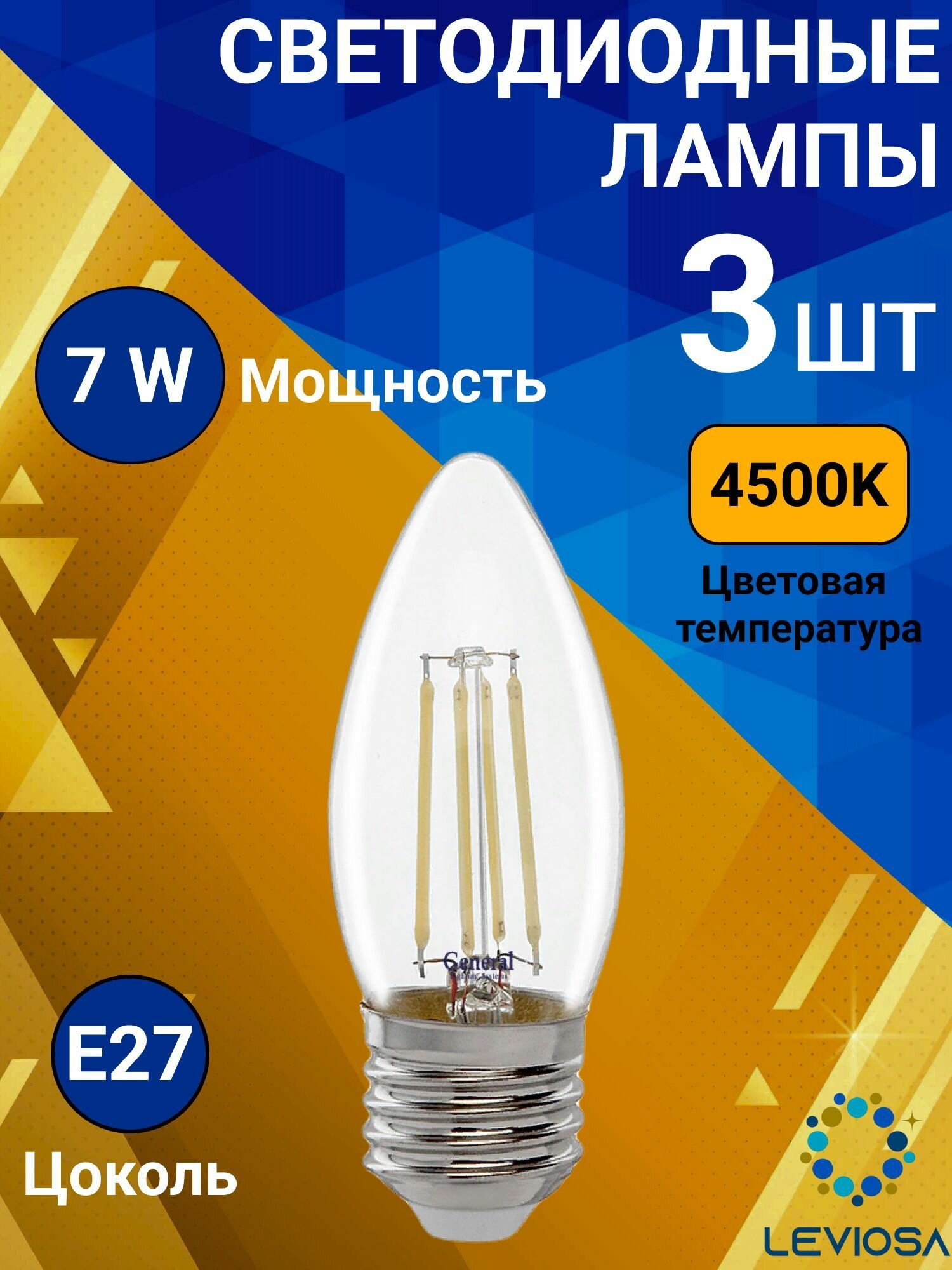 General, Лампа светодиодная филаментная, Комплект из 3 шт, 7 Вт, Цоколь E27, 6500К, Форма лампы Свеча