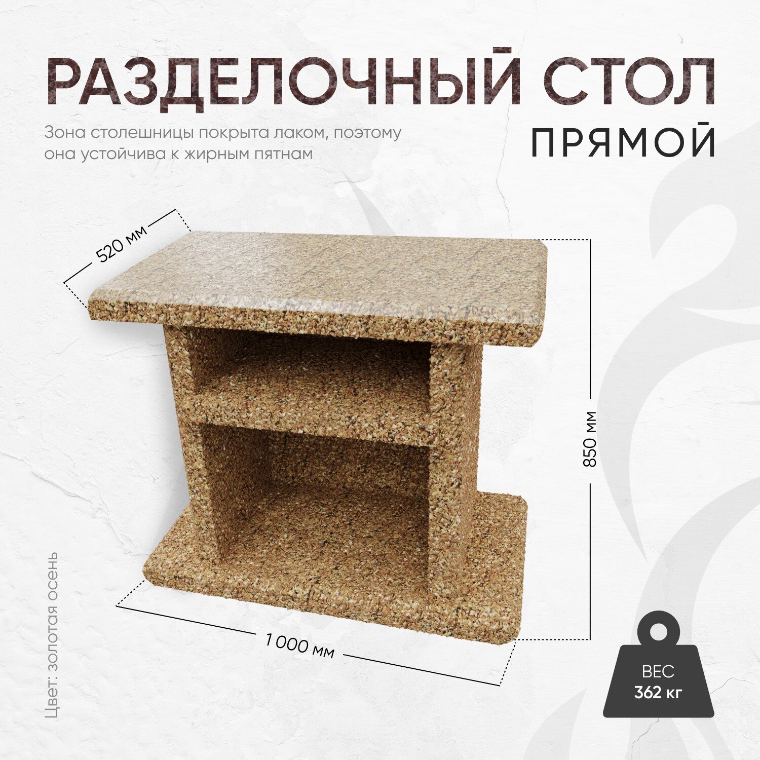 Стол разделочный 1000 520 850  фактура Золотая осень