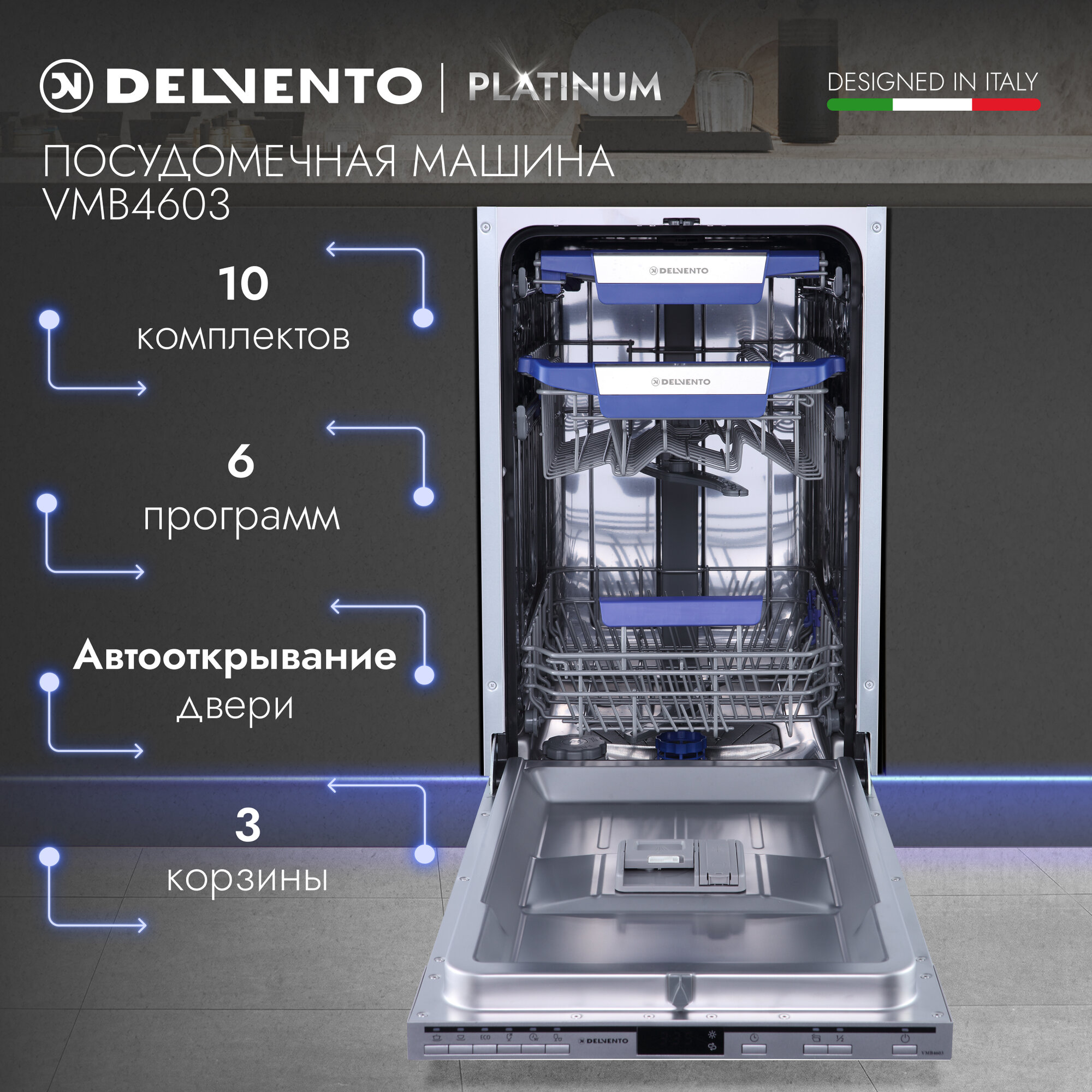 Встраиваемая посудомоечная машина Delvento VMB4603 - фотография № 1