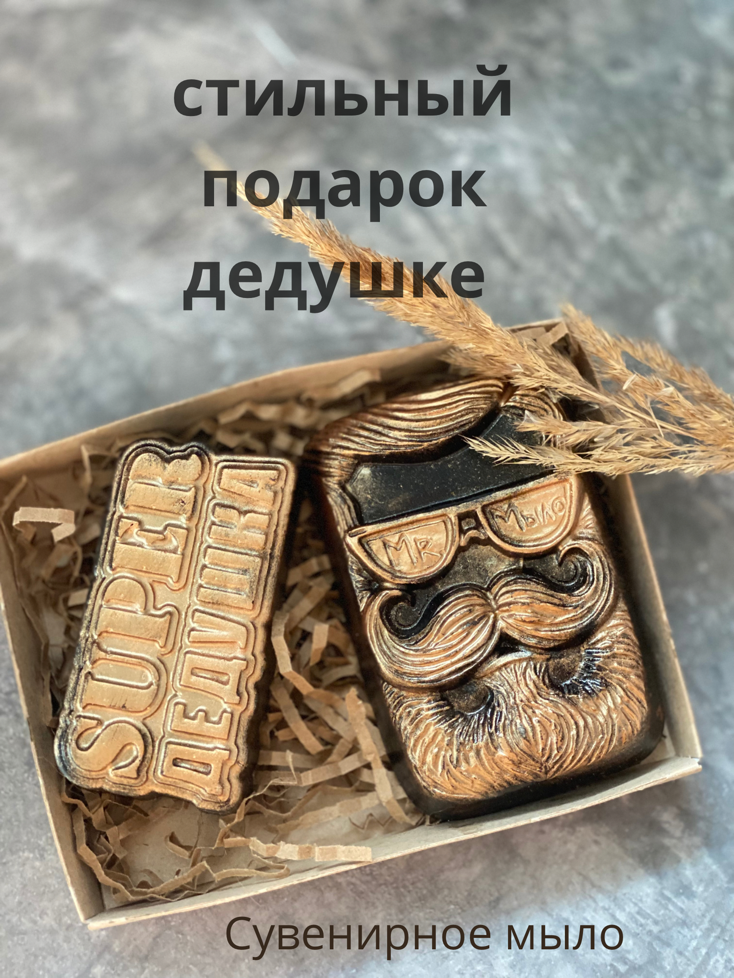 Мыло для дедушки