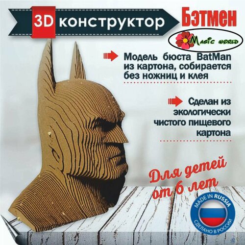 Картонный 3d конструктор Бэтмен, 3д пазл для взрослых и детей.