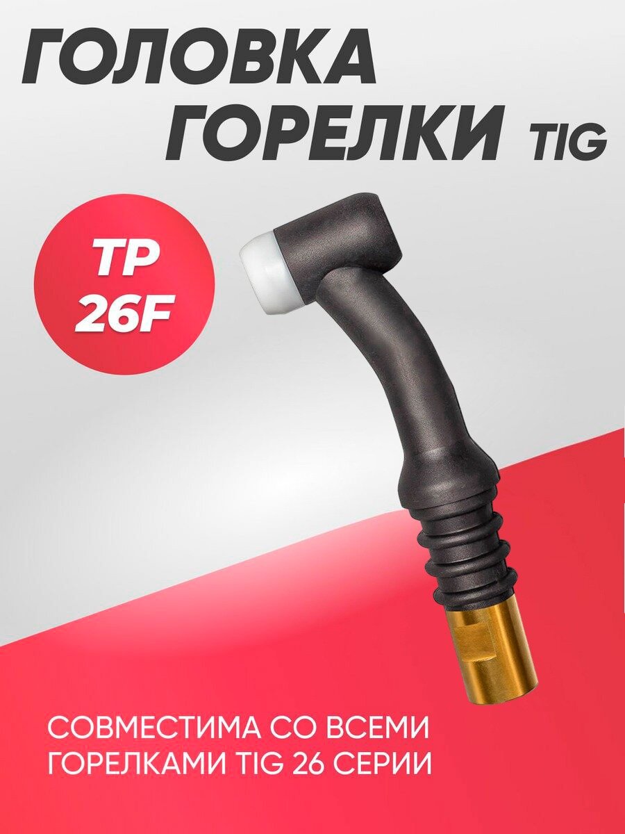 Головка для горелки TIG TP 26F