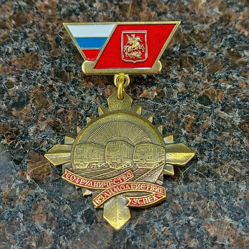 Изображение товара Медаль РЖД сотрудничество взаимодействие успех
