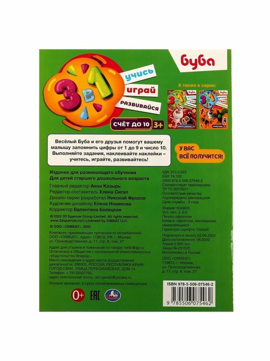 Активити 3 в 1 с наклейками. Учись! Играй! Развивайся! Буба. Счёт до 10 - фото №11