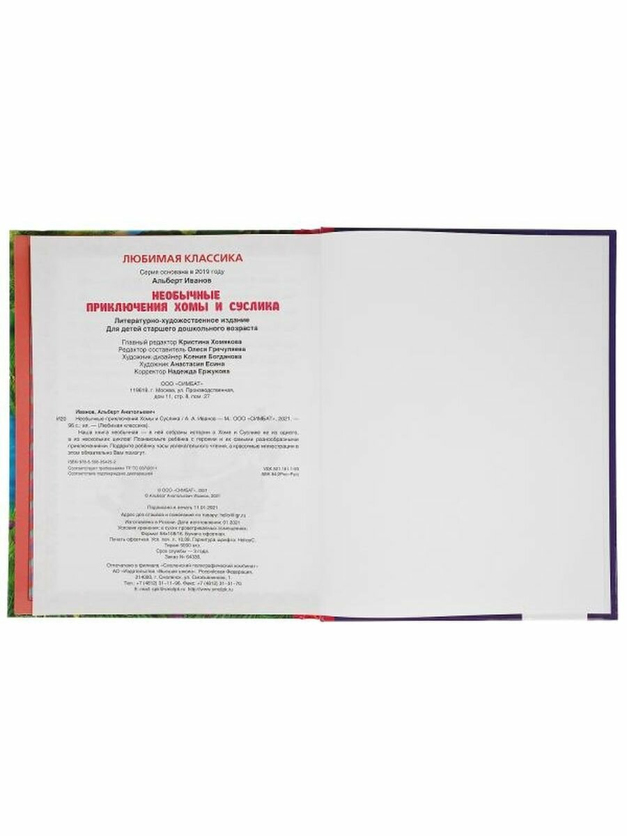 Приключения Хомы и Суслика. Альберт Иванов. Любимая классика. 197х255 мм. 96 стр. Умка в кор.12шт - фото №10