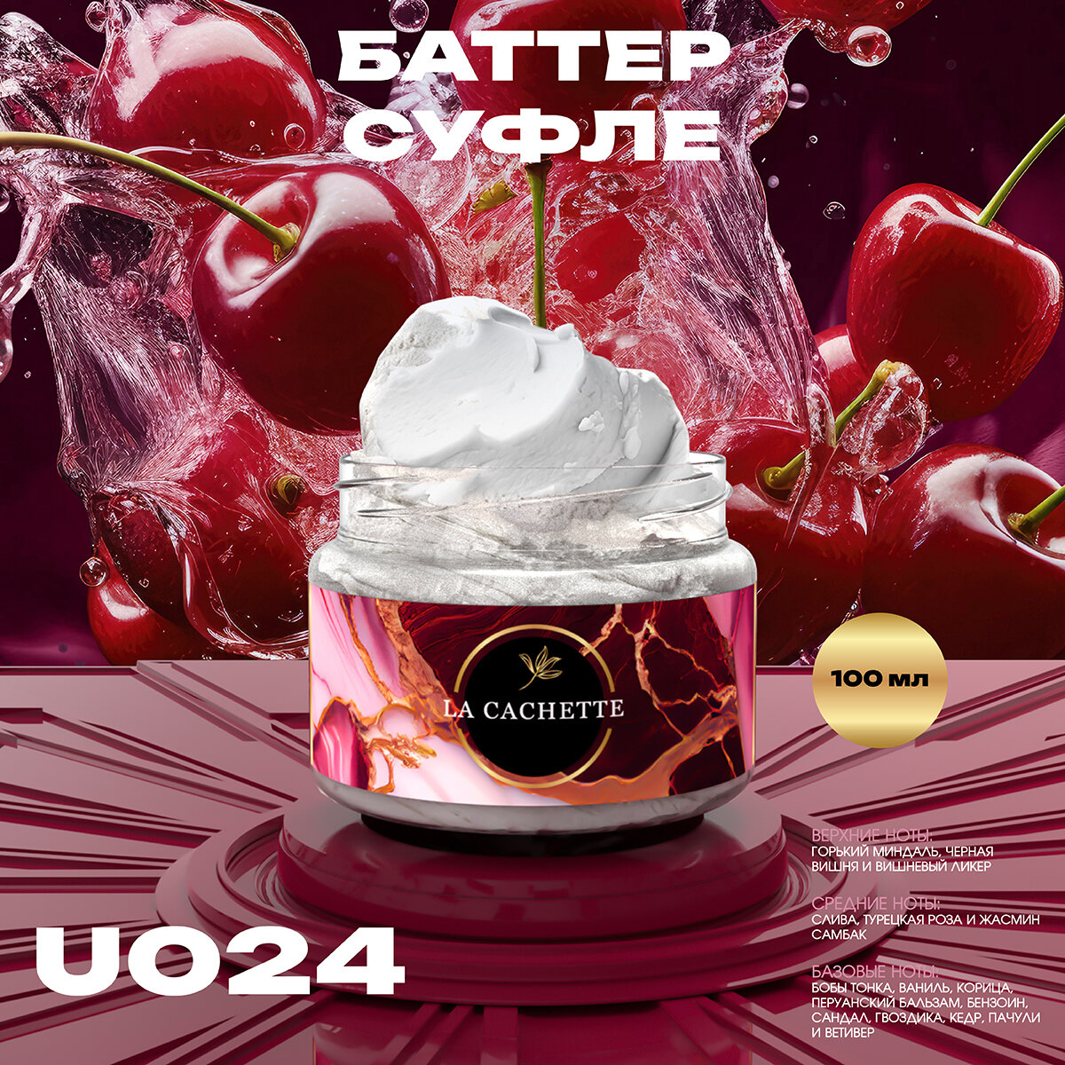 Крем баттер для тела парфюмированный La Cachette U024 Lost Cherry, 100 мл
