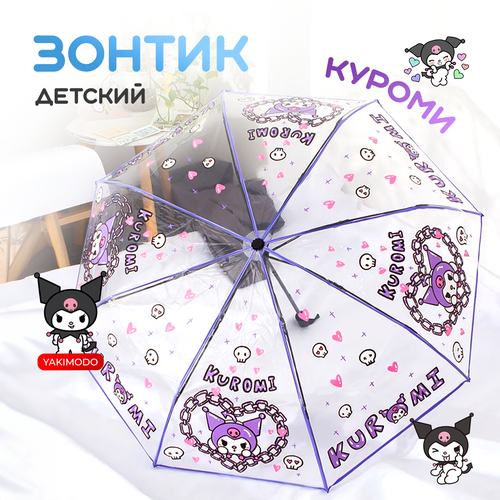 Зонт YAKIMODO, бесцветный sanrio my melody kuromi cinnamoroll печать штамп детская учетная запись круглый мультяшный милый китти штамп цвет фотоигрушка