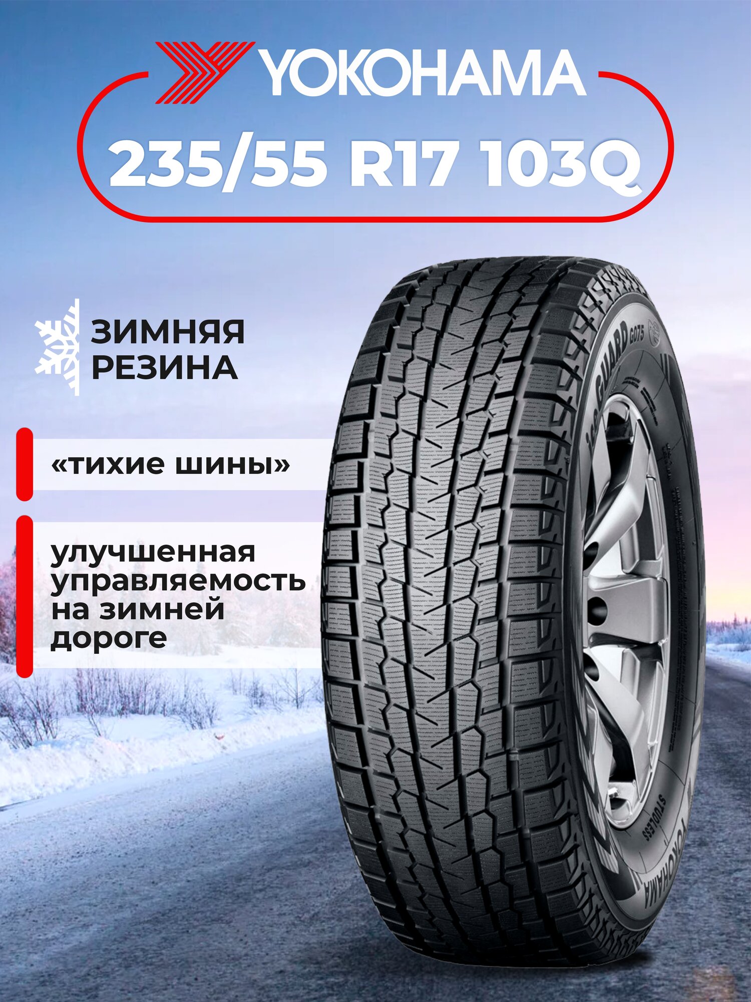 Шина Yokohama iceGuard G075 235/55R17 103Q