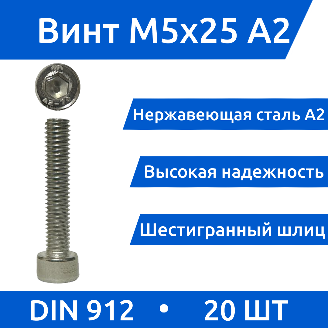 Винт с внутреннем шестигранником М 5х25, DIN912, нержавеющая сталь, А2, 20шт.