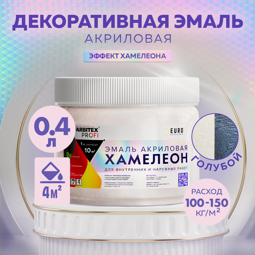 Изображение товара Эмаль акриловая с декоративным эффектом Хамелеон FARBITEX PROFI Голубой 0,4 л