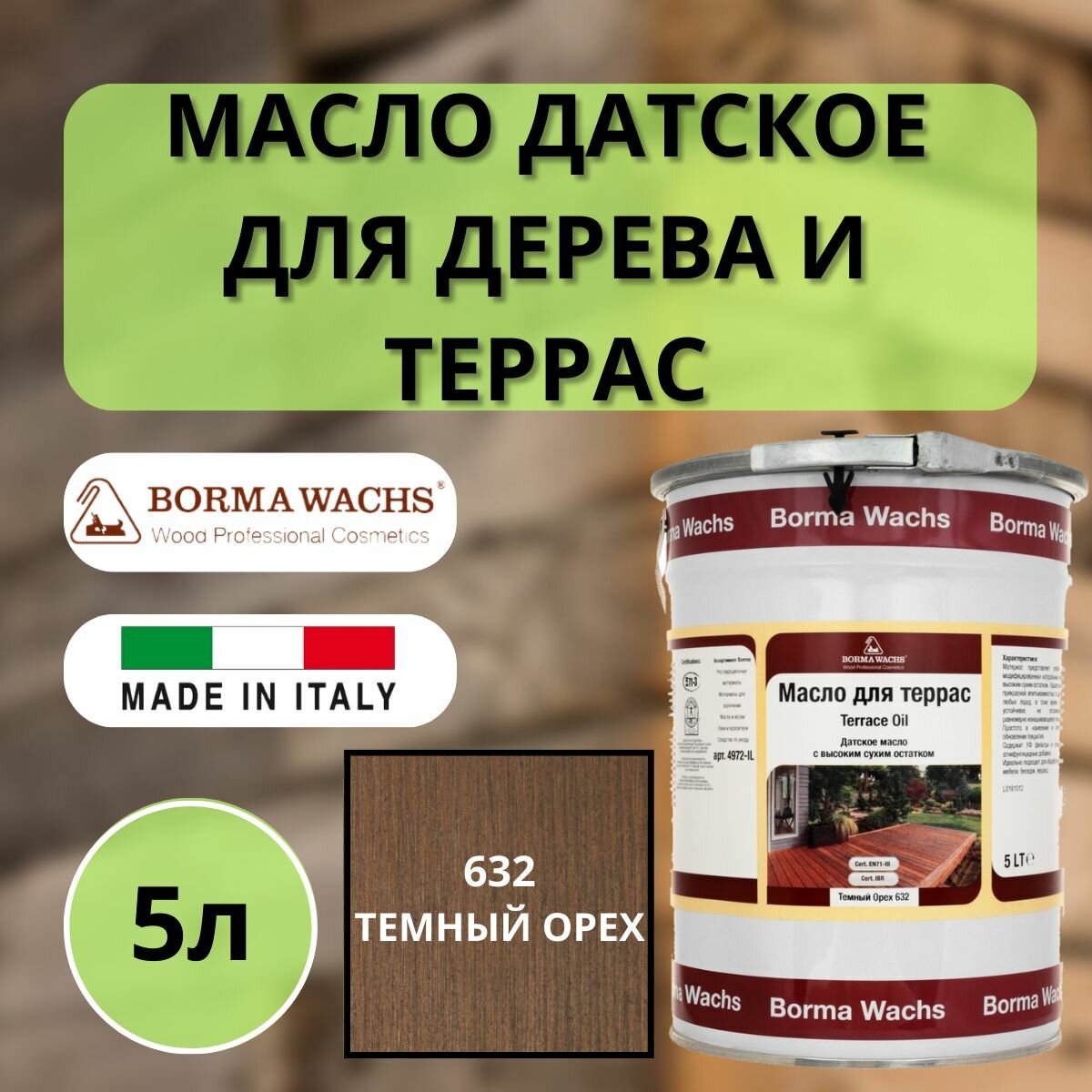 Масло для дерева/террас датское IL BORMA WACHS 5л, 632 Темный орех 4972IL-DS632