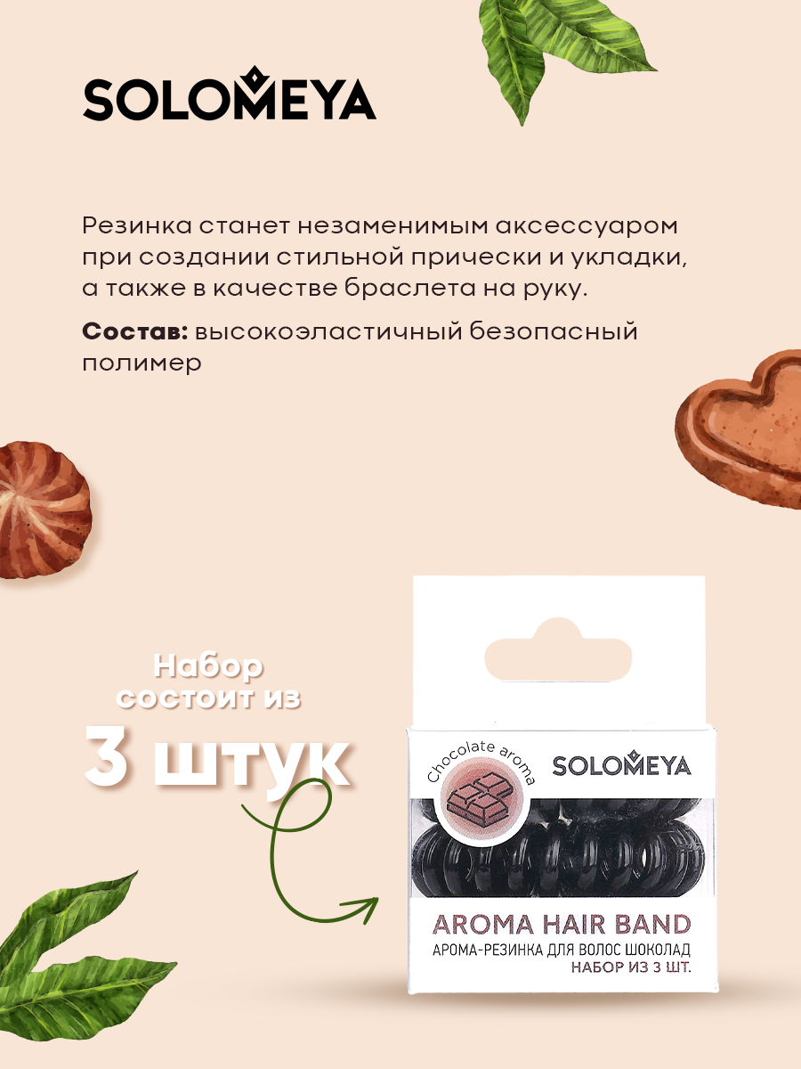 SOLOMEYA Арома-резинка для волос Кокос / Aroma hair band Coconut, набор 3 шт - фото №5