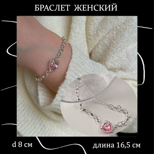 Браслет-цепочка Сердце, искусственный камень, 1 шт., размер 21.5 см, диаметр 8 см, серебристый, розовый
