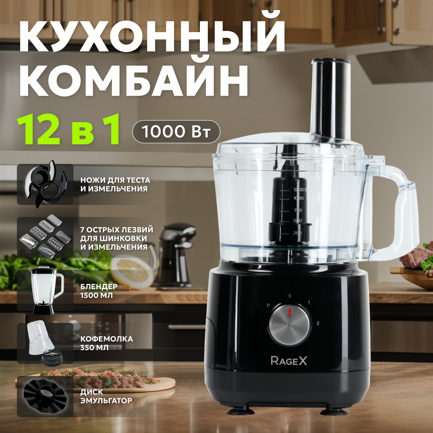 фото Кухонный комбайн RageX R103-000, 12 в 1, 1000Вт, черный
