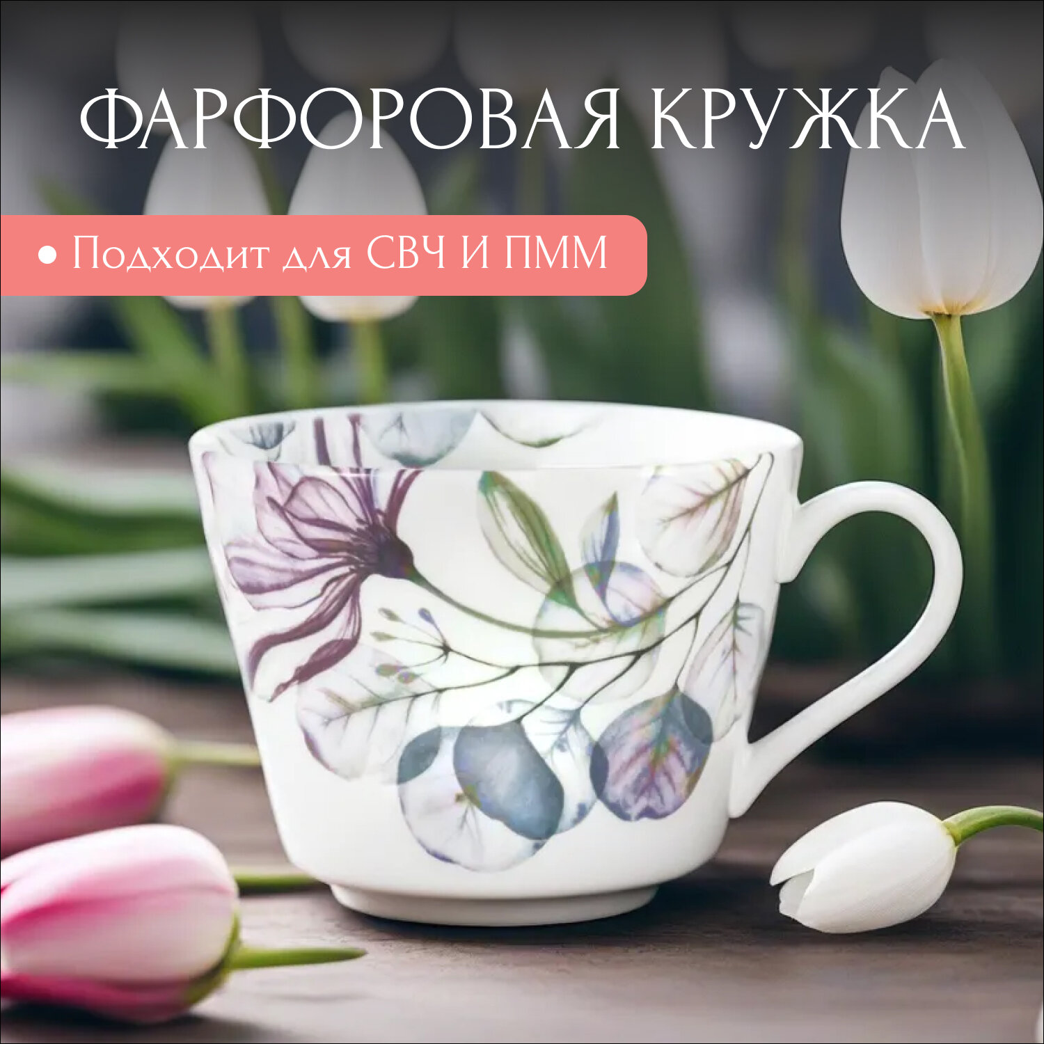 Кружка Home & Style, Азалия 480 мл, фарфор