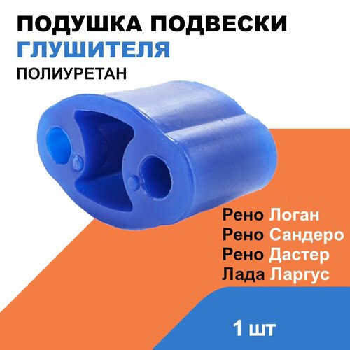 Резинка глушителя Полиуретан Лада Ларгус Х-Рей Рено Логан Сандеро Дастер OEM 6001547472 400₽