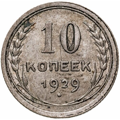 10 копеек 1929