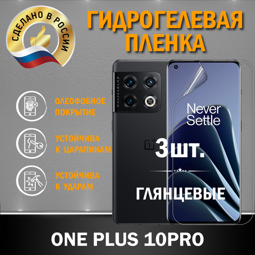 Защитная гидрогелевая пленка на экран ONE PLUS 10PRO