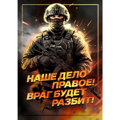 Плакат Армия России СВО Наше дело правое
