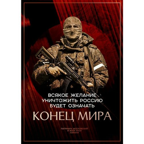 Плакат Армия России СВО Конец мира Кирилл 420₽